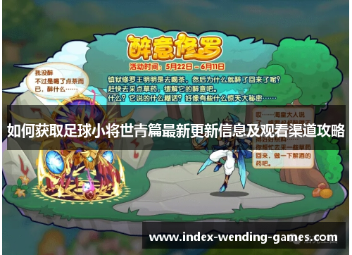 如何获取足球小将世青篇最新更新信息及观看渠道攻略