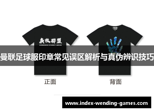 曼联足球服印章常见误区解析与真伪辨识技巧