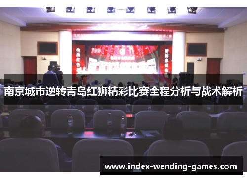 南京城市逆转青岛红狮精彩比赛全程分析与战术解析