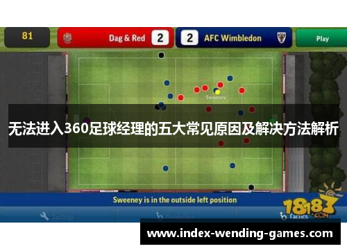无法进入360足球经理的五大常见原因及解决方法解析