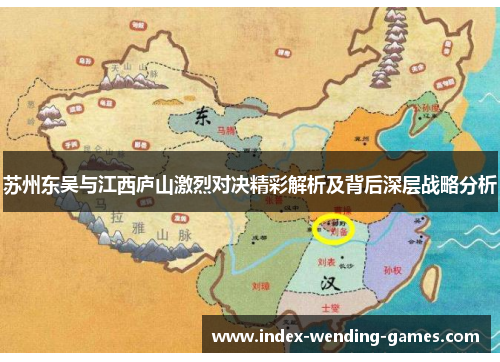 苏州东吴与江西庐山激烈对决精彩解析及背后深层战略分析