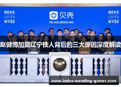 赵健博加盟辽宁铁人背后的三大原因深度解读