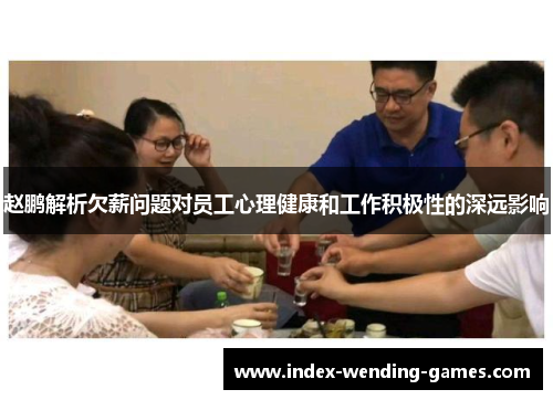 赵鹏解析欠薪问题对员工心理健康和工作积极性的深远影响