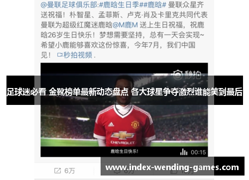 足球迷必看 金靴榜单最新动态盘点 各大球星争夺激烈谁能笑到最后