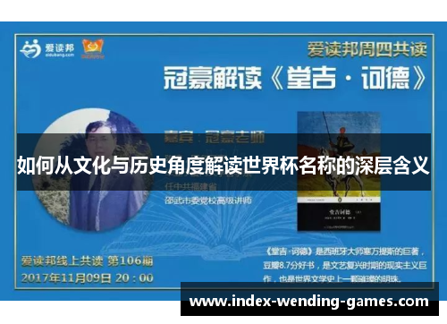 如何从文化与历史角度解读世界杯名称的深层含义