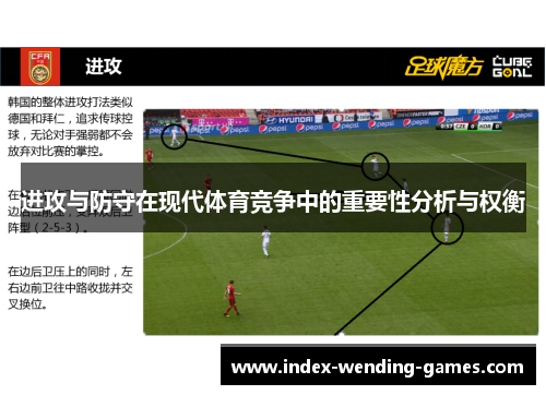 进攻与防守在现代体育竞争中的重要性分析与权衡