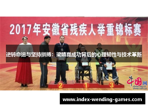 逆转命运与坚持拼搏：梁靖崑成功背后的心理韧性与技术革新