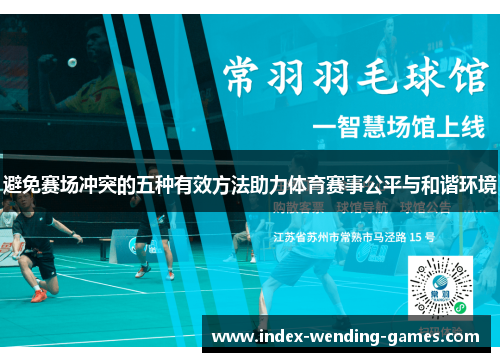避免赛场冲突的五种有效方法助力体育赛事公平与和谐环境