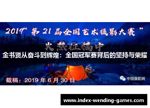 金书贤从奋斗到辉煌：全国冠军赛背后的坚持与荣耀