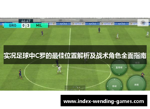 实况足球中C罗的最佳位置解析及战术角色全面指南