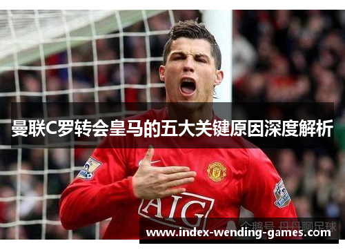 曼联C罗转会皇马的五大关键原因深度解析