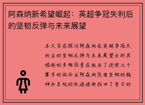 阿森纳新希望崛起：英超争冠失利后的坚韧反弹与未来展望