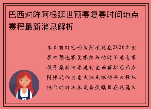 巴西对阵阿根廷世预赛复赛时间地点赛程最新消息解析