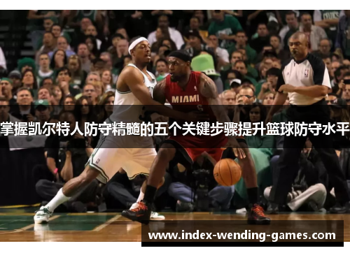 掌握凯尔特人防守精髓的五个关键步骤提升篮球防守水平