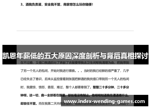 凯恩年薪低的五大原因深度剖析与背后真相探讨