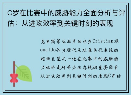 C罗在比赛中的威胁能力全面分析与评估：从进攻效率到关键时刻的表现
