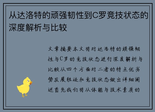从达洛特的顽强韧性到C罗竞技状态的深度解析与比较