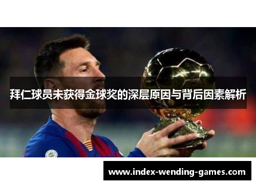拜仁球员未获得金球奖的深层原因与背后因素解析