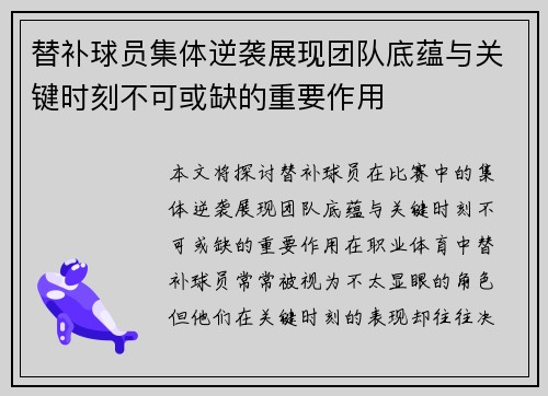 替补球员集体逆袭展现团队底蕴与关键时刻不可或缺的重要作用