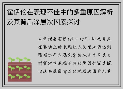 霍伊伦在表现不佳中的多重原因解析及其背后深层次因素探讨