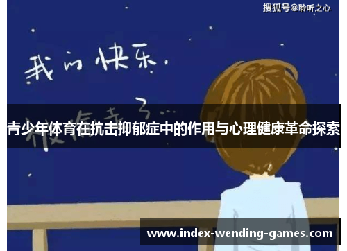 青少年体育在抗击抑郁症中的作用与心理健康革命探索