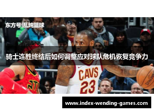 骑士连胜终结后如何调整应对球队危机恢复竞争力