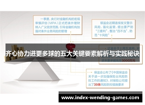 齐心协力进更多球的五大关键要素解析与实践秘诀