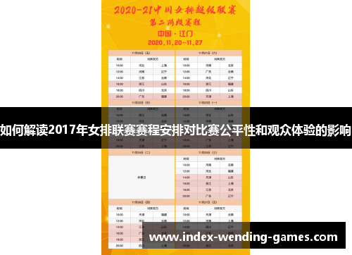 如何解读2017年女排联赛赛程安排对比赛公平性和观众体验的影响