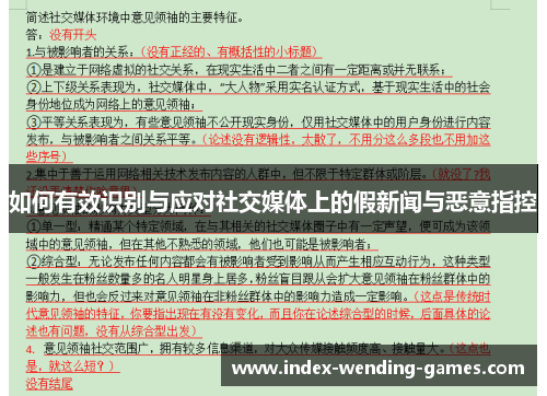 如何有效识别与应对社交媒体上的假新闻与恶意指控