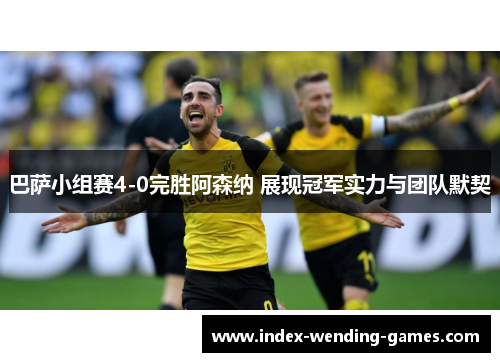 巴萨小组赛4-0完胜阿森纳 展现冠军实力与团队默契