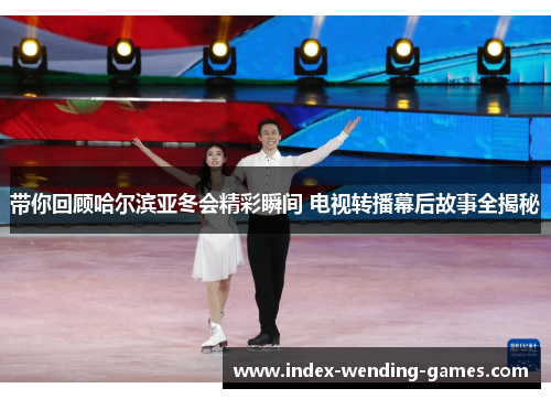 带你回顾哈尔滨亚冬会精彩瞬间 电视转播幕后故事全揭秘