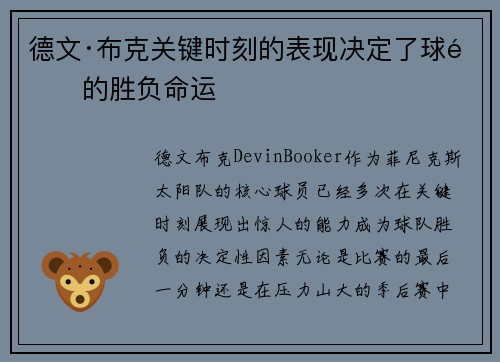 德文·布克关键时刻的表现决定了球队的胜负命运