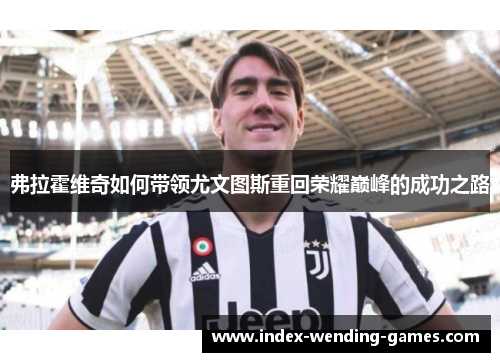 弗拉霍维奇如何带领尤文图斯重回荣耀巅峰的成功之路