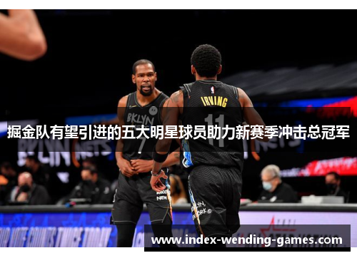 掘金队有望引进的五大明星球员助力新赛季冲击总冠军