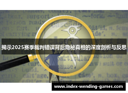 揭示2025赛季裁判错误背后隐秘真相的深度剖析与反思