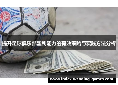 提升足球俱乐部盈利能力的有效策略与实践方法分析