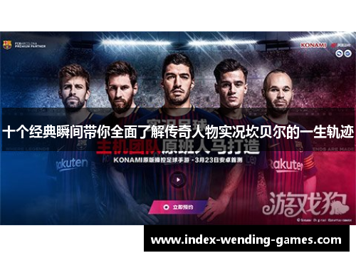 十个经典瞬间带你全面了解传奇人物实况坎贝尔的一生轨迹