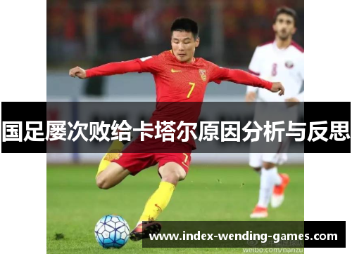 国足屡次败给卡塔尔原因分析与反思