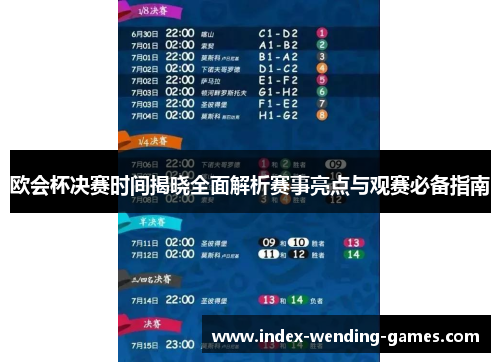 欧会杯决赛时间揭晓全面解析赛事亮点与观赛必备指南