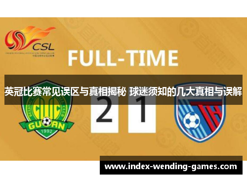 英冠比赛常见误区与真相揭秘 球迷须知的几大真相与误解 英冠比赛常见误区与真相揭秘 球迷须知的几大真相与误解