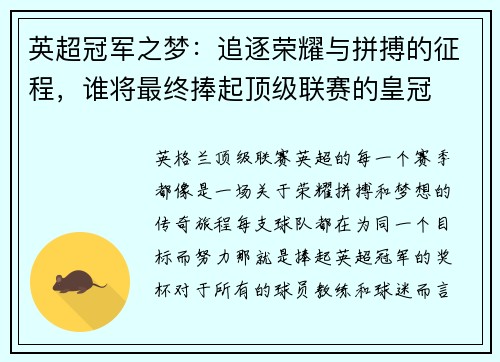 英超冠军之梦:追逐荣耀与拼搏的征程,谁将最终捧起顶级联赛的皇冠 英超冠军之梦:追逐荣耀与拼搏的征程,谁将最终捧起顶级联赛的皇冠