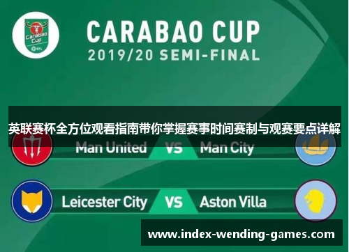 英联赛杯全方位观看指南带你掌握赛事时间赛制与观赛要点详解