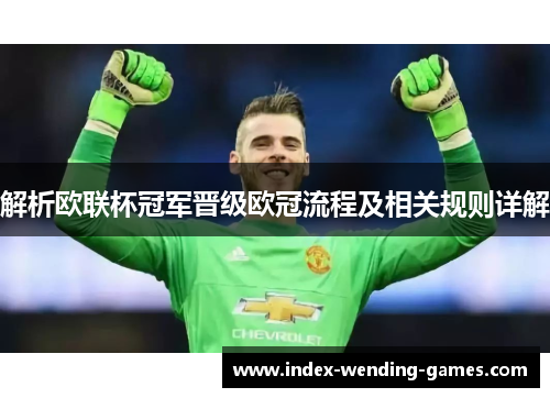 解析欧联杯冠军晋级欧冠流程及相关规则详解 解析欧联杯冠军晋级欧冠流程及相关规则详解