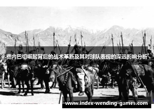 费内巴切崛起背后的战术革新及其对球队表现的深远影响分析 费内巴切崛起背后的战术革新及其对球队表现的深远影响分析