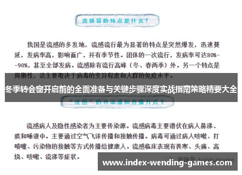 冬季转会窗开启前的全面准备与关键步骤深度实战指南策略精要大全 冬季转会窗开启前的全面准备与关键步骤深度实战指南策略精要大全