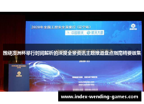 围绕澳洲杯举行时间解析的深度全景资讯主题报道盘点指南精要版集 围绕澳洲杯举行时间解析的深度全景资讯主题报道盘点指南精要版集