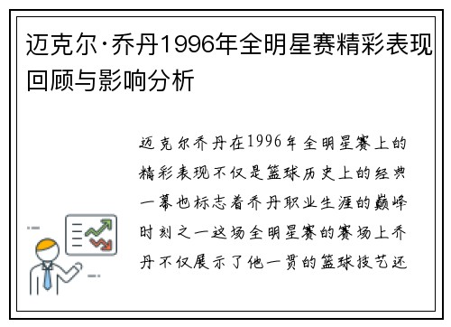 迈克尔·乔丹1996年全明星赛精彩表现回顾与影响分析 迈克尔·乔丹1996年全明星赛精彩表现回顾与影响分析