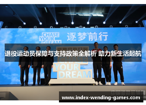退役运动员保障与支持政策全解析 助力新生活起航 退役运动员保障与支持政策全解析 助力新生活起航