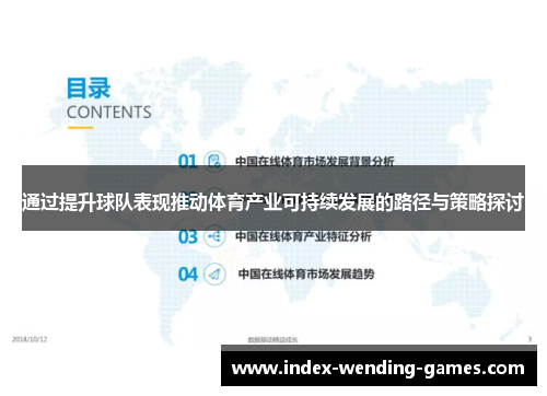 通过提升球队表现推动体育产业可持续发展的路径与策略探讨 通过提升球队表现推动体育产业可持续发展的路径与策略探讨