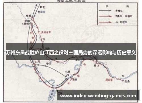 苏州东吴战胜庐山江西之役对三国局势的深远影响与历史意义